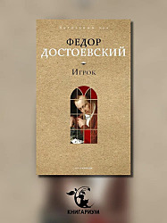 Игрок | Достоевский Федор Михайлович