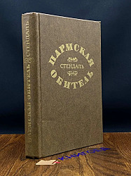 Пармская обитель	 Стендаль  $2.00 