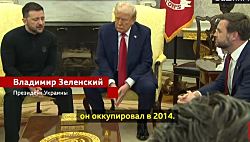 Трамп — Зеленскому: «Вы доиграетесь до Третьей мировой». Полная версия спора с субтитрами