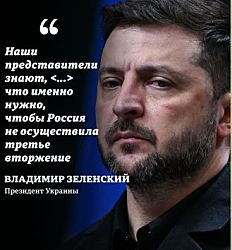 Представители Украины знают, как защищать национальные интересы и не допустить «третьего вторжения» России — Зеленский