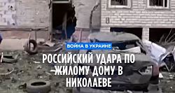 Российский удар по жилому дому в Николаеве. Есть жертвы