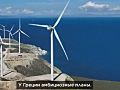 Греция нацелилась на роль экспортера зеленой энергии