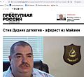 «Преступная Россия» заявляет: Стив Дудник детектив - аферист из Майами