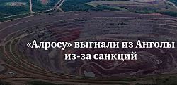 «Алросу» выгнали из Анголы из-за санкций