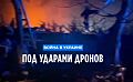 Война в Украине: атаки дронов стали интенсивнее