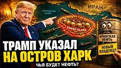 Трамп указал на остров Харк — иранская нефть приготовилась к смене хозяев?
