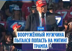 Вооружённый мужчина пытался попасть на митинг Трампа