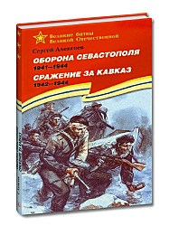 Оборона Севастополя Сражение за Кавказ  