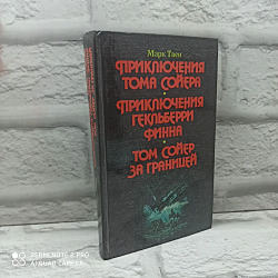 Приключения Тома Сойера. Приключения Гекльберри Финна. Том Сойер за границей   Твен Марк  1993