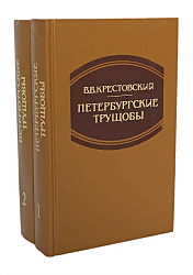 Петербургские трущобы  Крестовский 1993 