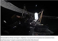 Intuitive Machines досрочно завершила лунную миссию «Афина» из-за опрокидывания посадочного модуля