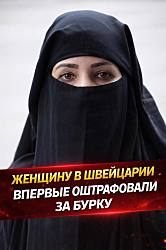 В Швейцарии усиливают наказание за бурку - женщину жестко оштрафовали