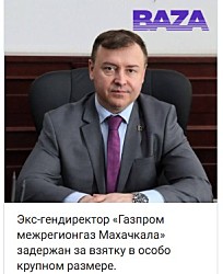 Арестован бывший гендиректор филиала "Газпрома" в Махачкале