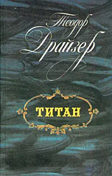 Титан | Драйзер Теодор	  $3.00   