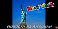 Международная панорама из Нью-Йорка 22 Dec., 2023