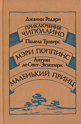 Приключения Чиполлино. Мэри Поппинс. Маленький принц.   