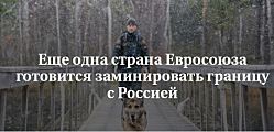 Еще одна страна Евросоюза готовится заминировать границу с Россией