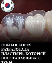Новые зубы 