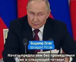 Путин предложил Киеву прямые переговоры 15 мая в Стамбуле