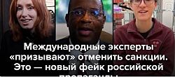 Россия убеждает иностранцев отменить западные санкции, а Украину — сдаться с помощью искусственного интеллекта