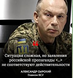 Сырский: ситуация в Покровске сложная