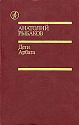 Дети Арбата  
