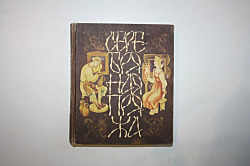 Серебряная пряжа. Сказы о русских мастерах	