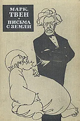 Письма с Земли 