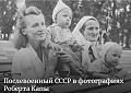 Послевоенный СССР в фотографиях Роберта Капы