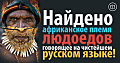 Найдено африканское племя людоедов говорящее на чистейшем русском языке! 