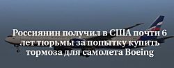 Россиянин получил в США почти 6 лет тюрьмы за попытку купить тормоза для самолета Boeing