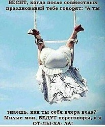 Ищешь счастье, а приобретаешь опыт. Иногда думаешь - вот оно счастье! Ан нет, опять опыт.