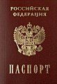 Новая графа (#5?) может появиться в российских паспортах