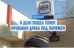 На станции поезда RER под Парижем человеку отрубили руку.