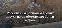 Российским регионам грозит засуха из-за обмеления Волги и Дона