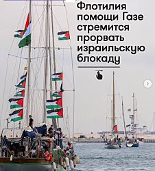 Новая гуманитарная флотилия для Сектора Газа