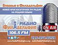 Доктор Борисович и Игорь Бабошкин обсуждают события в Мире на Radio Philadelphia = VIDEO