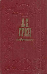 А. С. Грин. Избранное