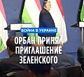 Орбан принял приглашение Зеленского