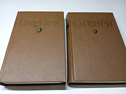 О. Генри. Избранные произведения в двух томах. $5.00    