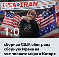Сборная США обыграла сборную Ирана на чемпионате мира в Катаре.