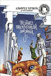Тайна шепчущей мумии  