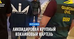 Конец кокаинового картеля