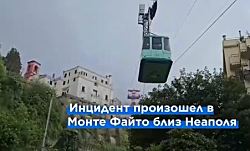 Четверо погибших в результате обрыва троса канатной дороги близ Неаполя