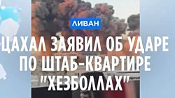 ЦАХАЛ заявил об ударе по главному штабу "Хезболлах" на окраине Бейрута