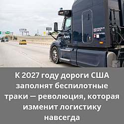 Эпоха беспилотных траков в США перестаёт быть футуристической мечтой — она становится реальностью.