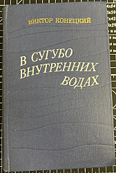 В сугубо внутренних водах  Конецкий Виктор 1984