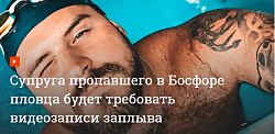 пропавший в Босфоре пловец из РФ мог выбраться на берег и снять чип