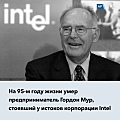 В возрасте 94 лет ушел из жизни один из основателей корпорации Intel.
