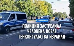 Полиция застрелила нападавшего возле генконсульства Израиля в Мюнхене